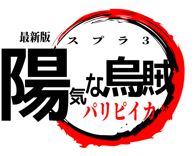 最新版 陽気な烏賊 スプラ 3 パリピイカ編