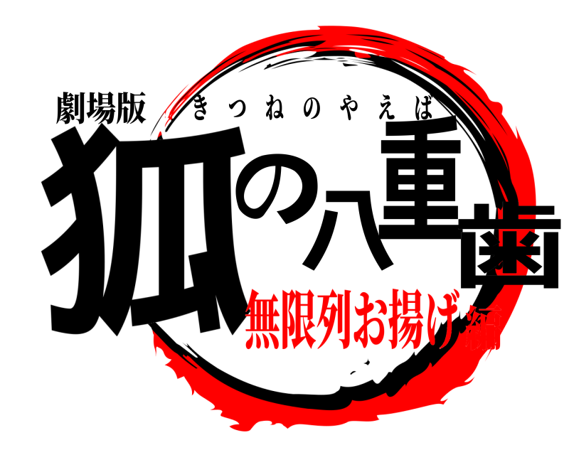 劇場版 狐の八重歯 きつねのやえば 無限列お揚げ編