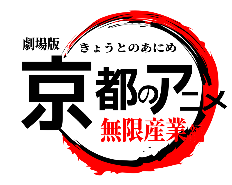 劇場版 京都のアニメ きょうとのあにめ 無限産業編