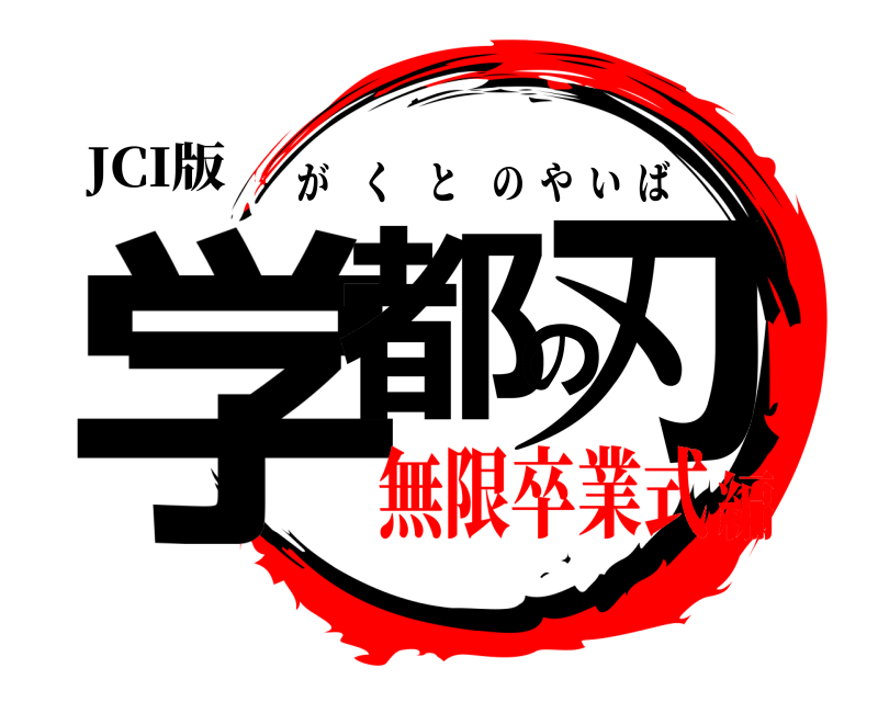 JCI版 学都の刃 がくとのやいば 無限卒業式編