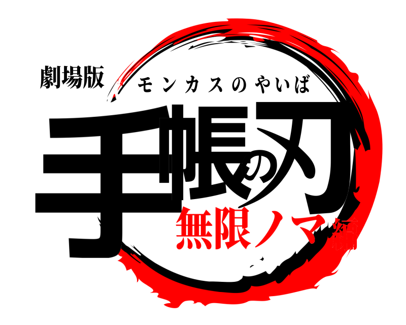 劇場版 手帳の刃 モンカスのやいば 無限ノマ編