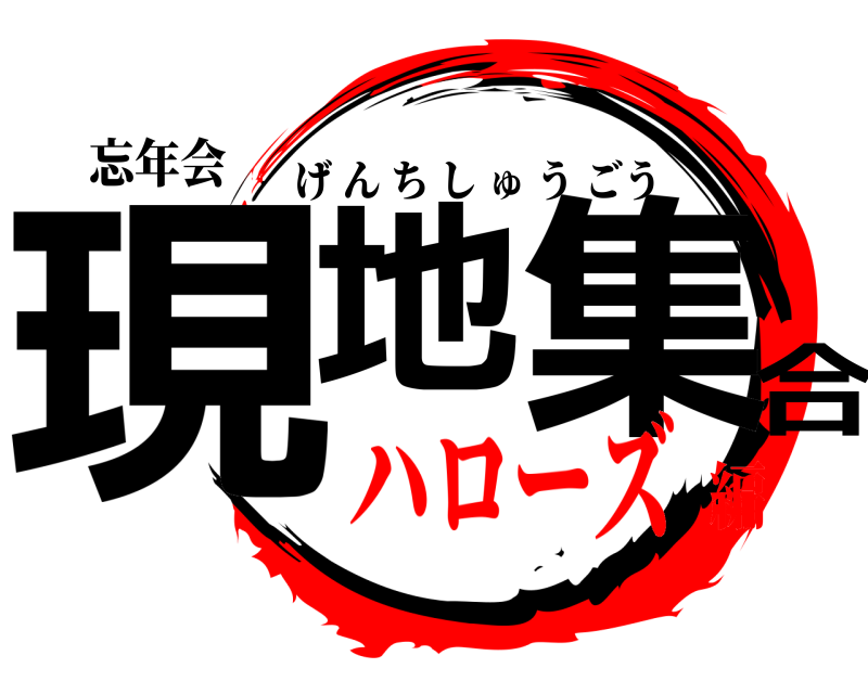 忘年会 現地集合 げんちしゅうごう ハローズ編