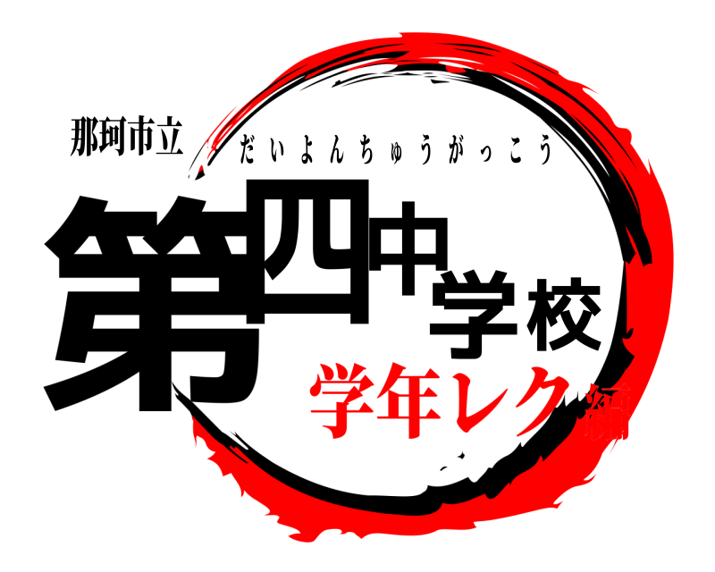 那珂市立 第四中学校 だいよんちゅうがっこう 学年レク編