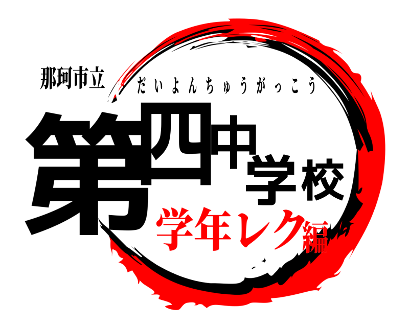 那珂市立 第四中学校 だいよんちゅうがっこう 学年レク編