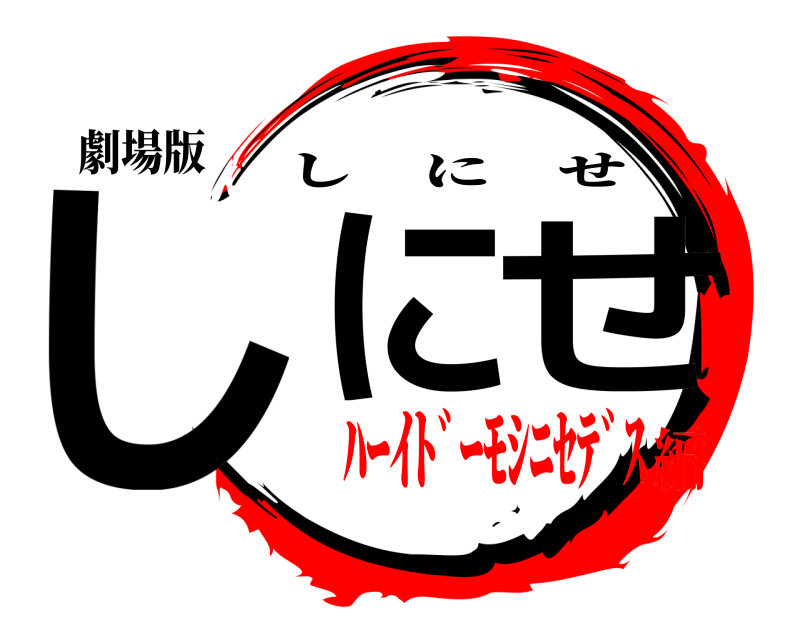 劇場版 しにせ しにせ ﾊｰｲﾄﾞｰﾓｼﾆｾﾃﾞｽ編