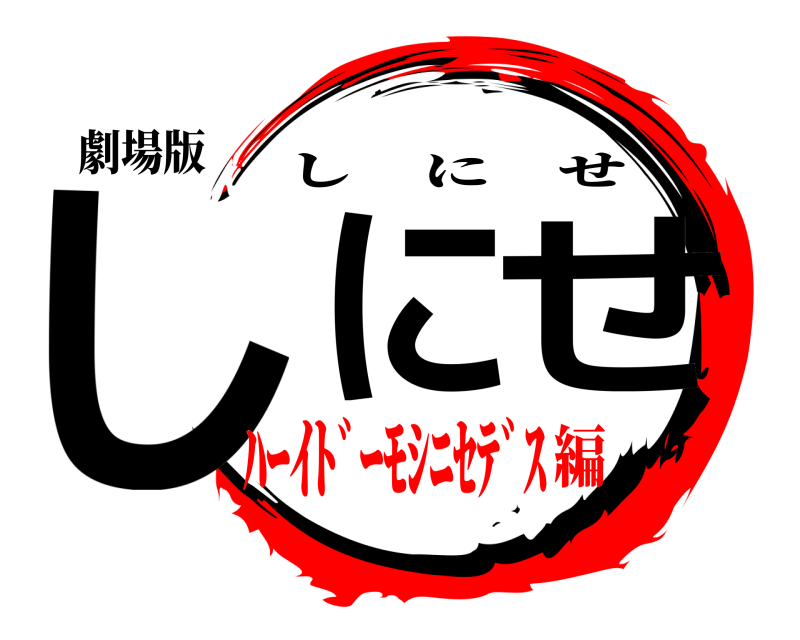 劇場版 しにせ しにせ ﾊｰｲﾄﾞｰﾓｼﾆｾﾃﾞｽ編