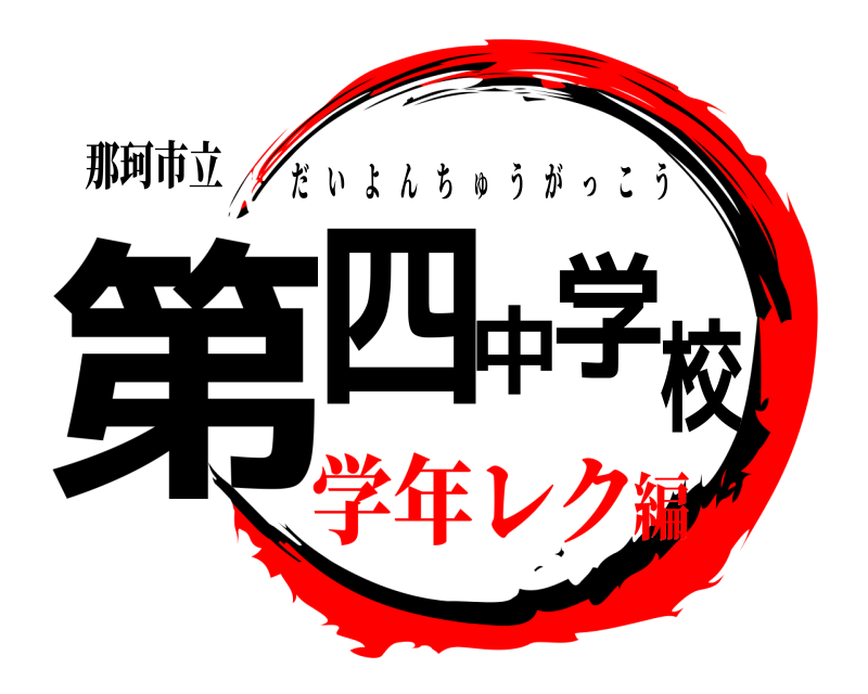 那珂市立 第四中学校 だいよんちゅうがっこう 学年レク編