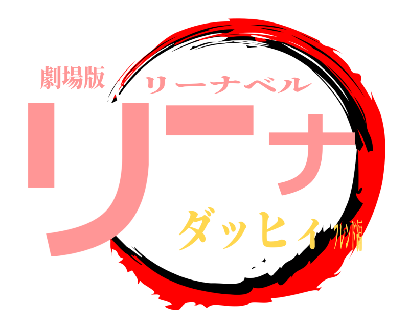 劇場版 リーナ リーナベル ダッヒィフレンド編