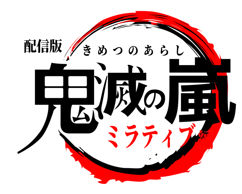 配信版 鬼滅の嵐 きめつのあらし ミラティブ編