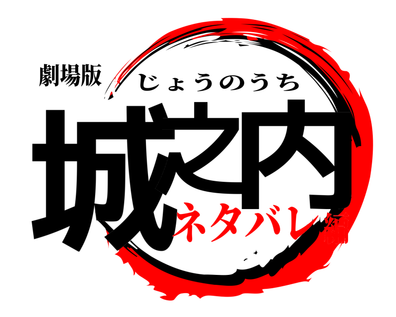 劇場版 城之 内 じょうのうち ネタバレ編