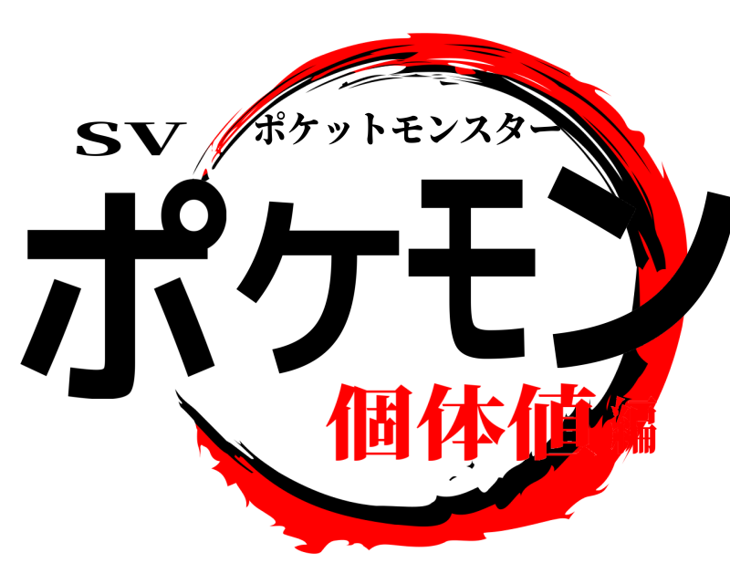 SV ポケモン ポケットモンスター 個体値編