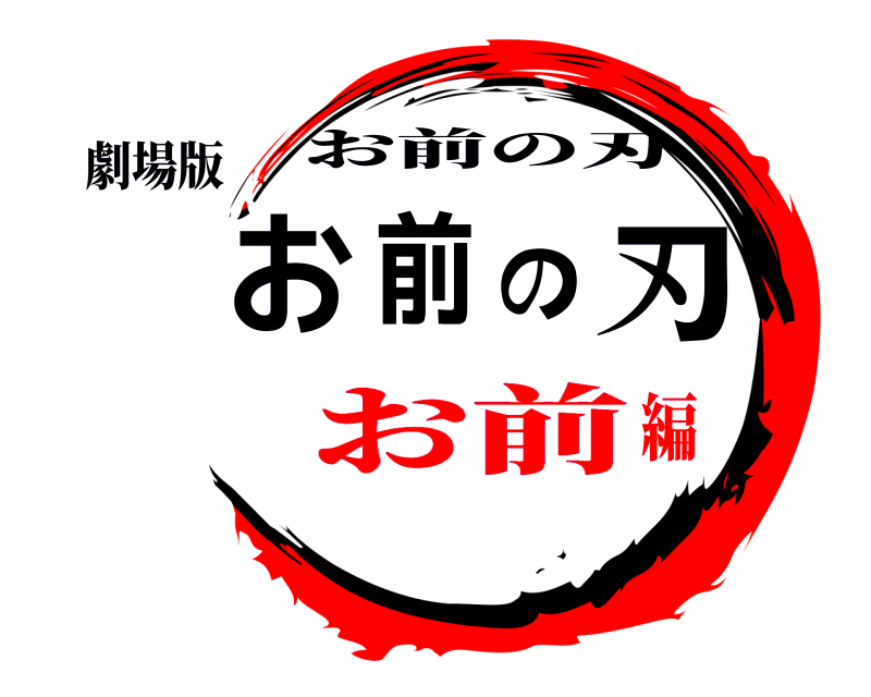 劇場版 お前の刃 お前の刃 お前編