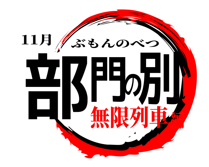 11月 部門の別 ぶもんのべつ 無限列車編