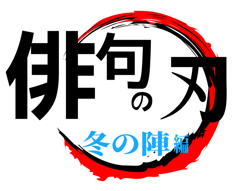  俳句の刃  冬の陣編