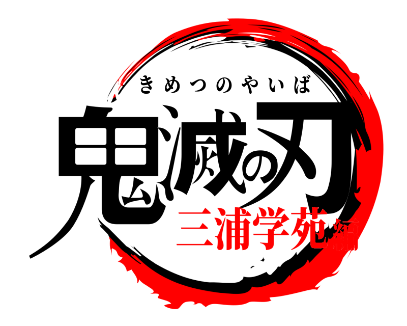  鬼滅の刃 きめつのやいば 三浦学苑編