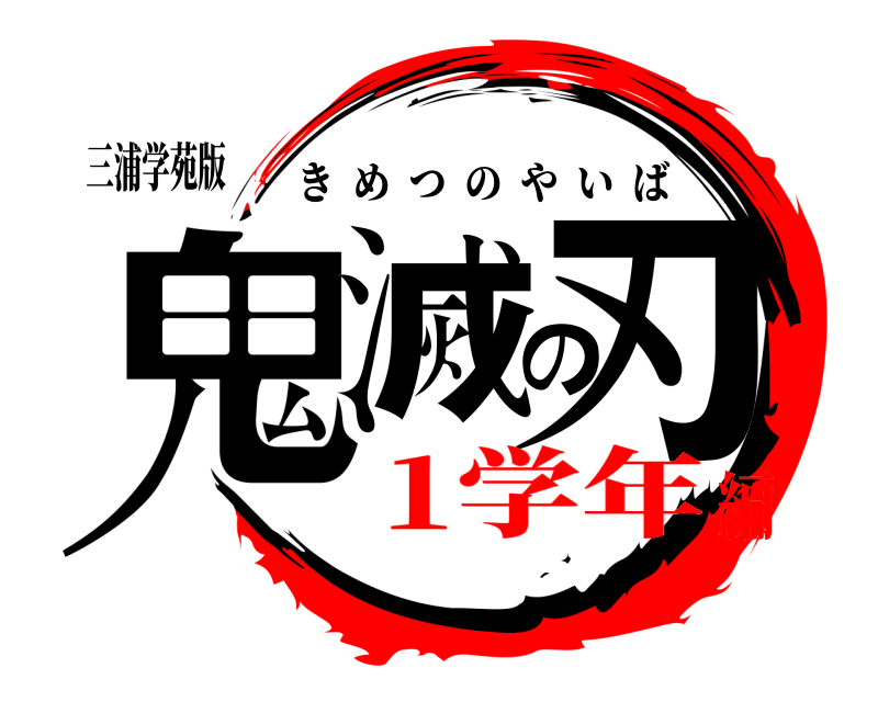 三浦学苑版 鬼滅の刃 きめつのやいば 1学年編