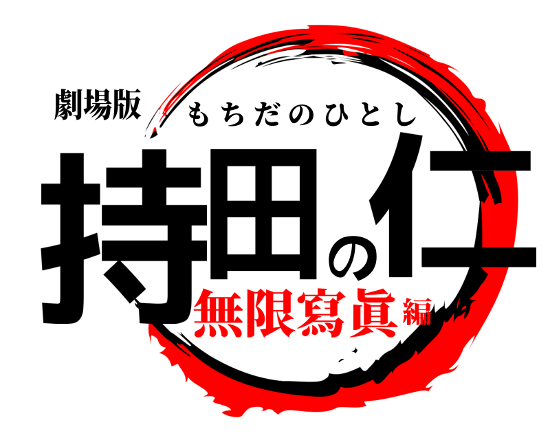 劇場版 持田の仁 もちだのひとし 無限寫眞編