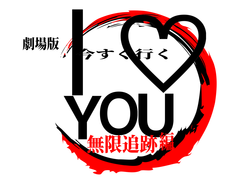 劇場版 I ♡ YOU 今すぐ行く 無限追跡編