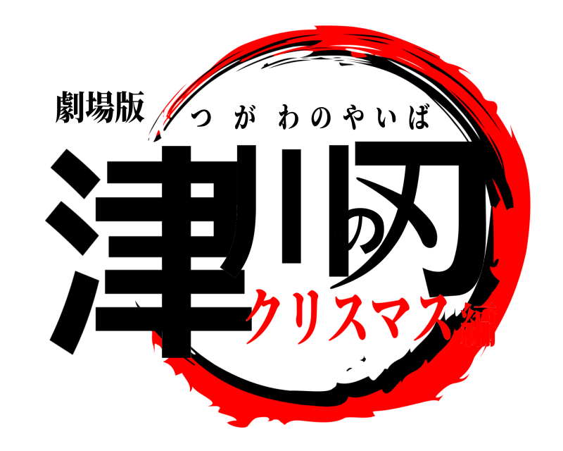 劇場版 津川の刃 つがわのやいば クリスマス編