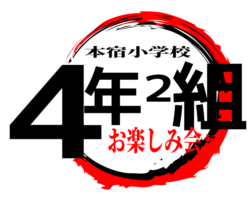  4年2組 本宿小学校 お楽しみ会編