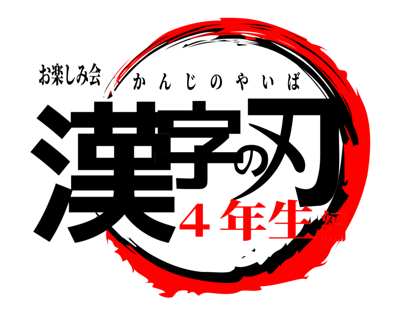 お楽しみ会 漢字の刃 かんじのやいば ４年生編