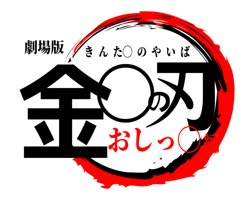 劇場版 金◯の刃 きんた◯  のやいば おしっ◯編