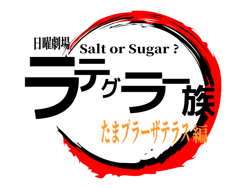 日曜劇場 ラテグラ一族 Salt or Sugar ? たまプラーザテラス編