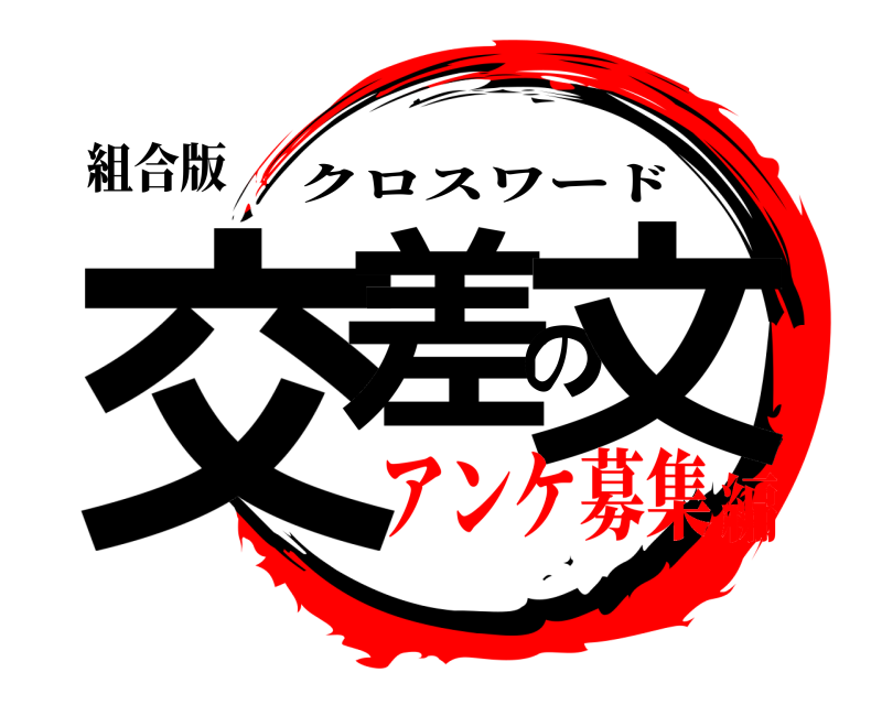 組合版 交差の文 クロスワード アンケ募集編