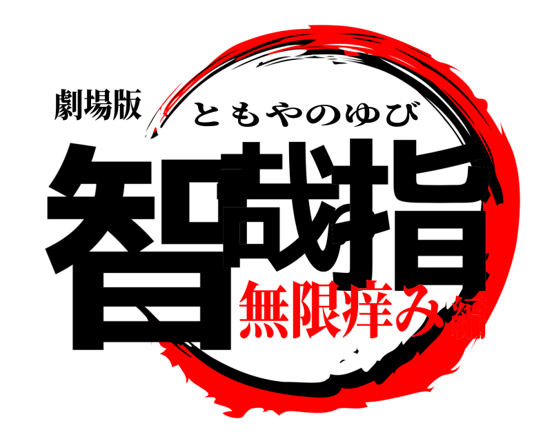 劇場版 智哉の指 ともやのゆび 無限痒み編