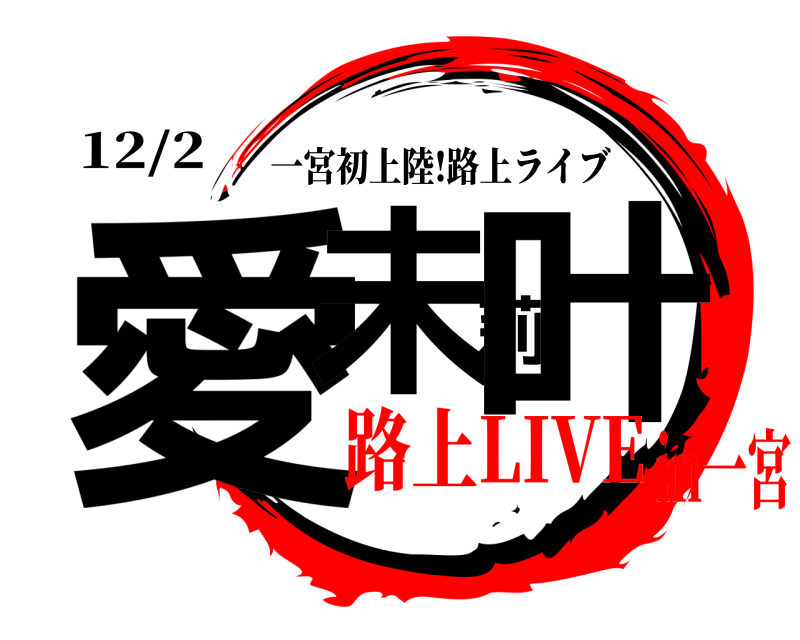 12/2 愛未莉叶 一宮初上陸!路上ライブ 路上LIVEin一宮