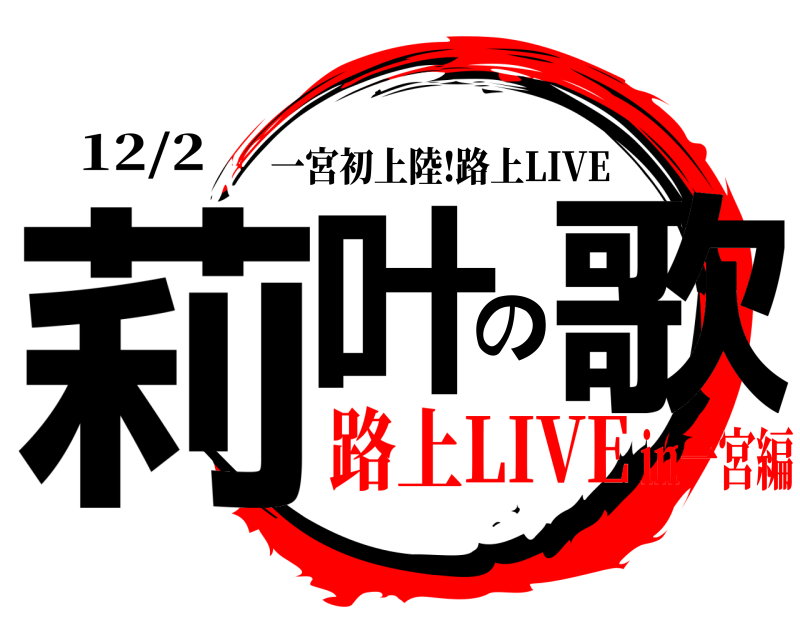 12/2 莉叶の歌 一宮初上陸!路上LIVE 路上LIVEin一宮編