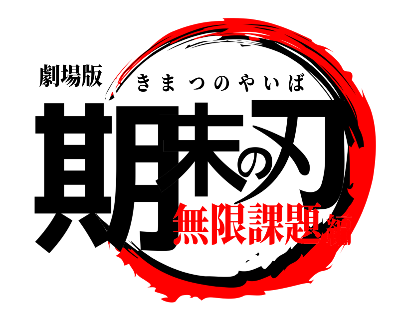 劇場版 期末の刃 きまつのやいば 無限課題編