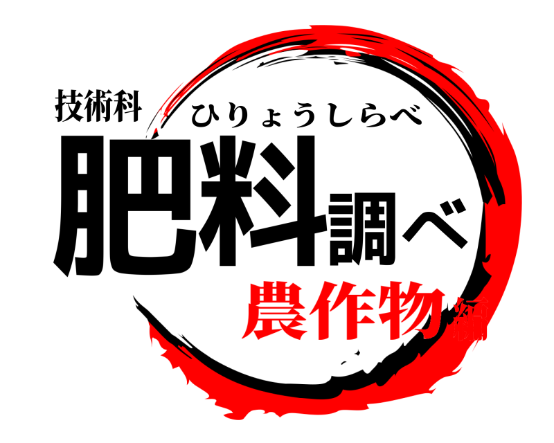 技術科 肥料調べ ひりょうしらべ 農作物編