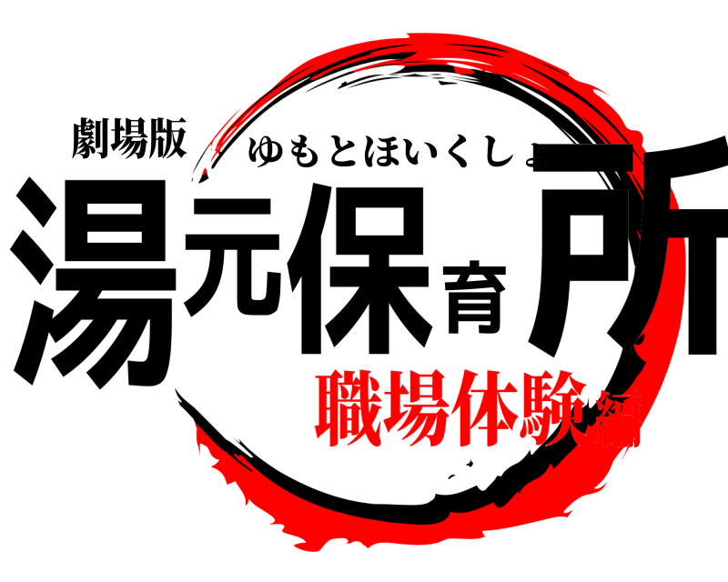 劇場版 湯元保育所 ゆもとほいくしょ 職場体験編