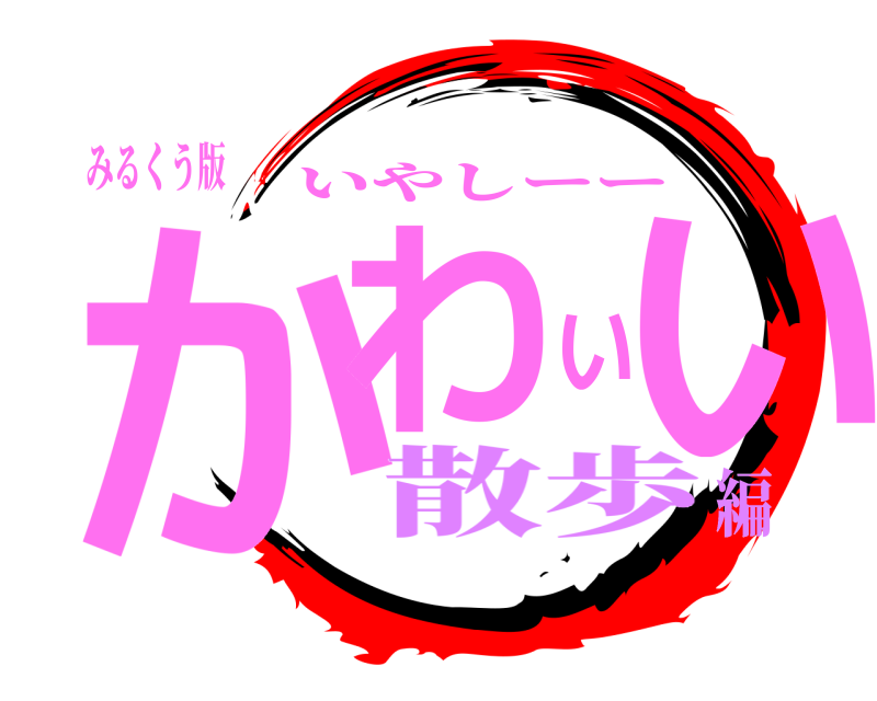 みるくう版 かわいい いやしーー 散歩編