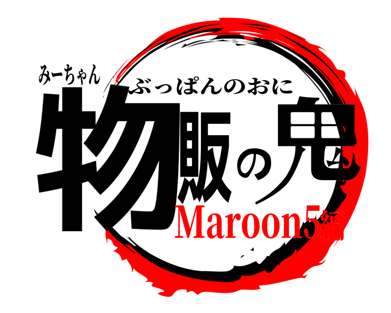 みーちゃん 物販の鬼 ぶっぱんのおに Maroon5編