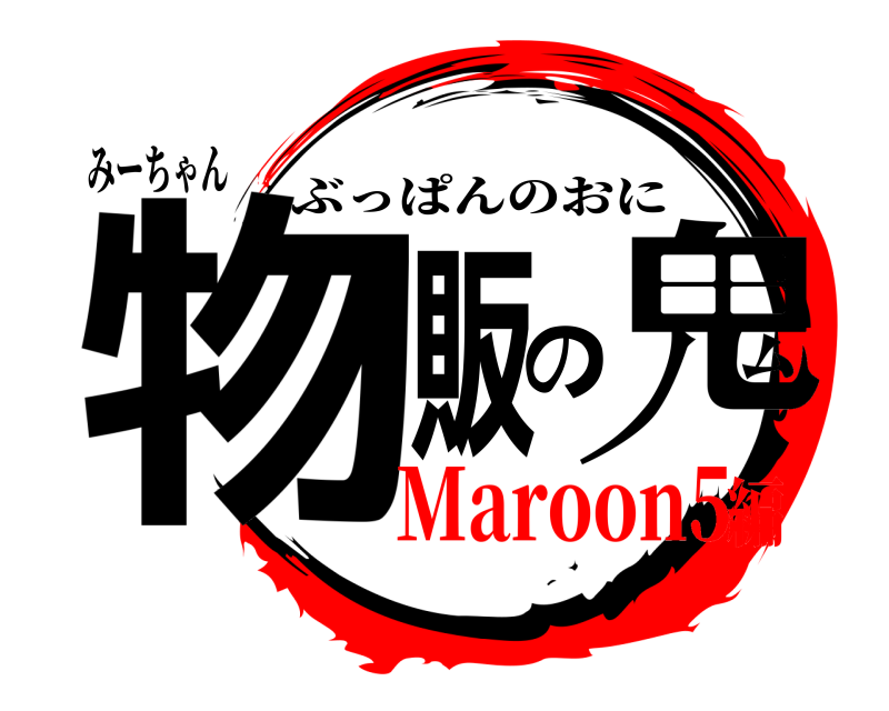 みーちゃん 物販の鬼 ぶっぱんのおに Maroon5編