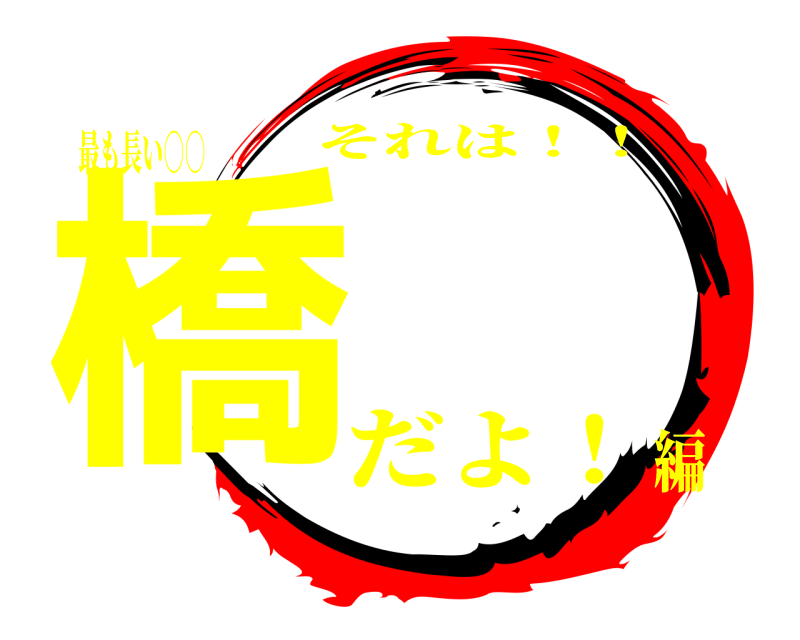 最も長い○○ 橋 それは！！ だよ！編