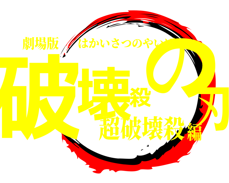 劇場版 破壊殺の刃 はかいさつのやいば 超破壊殺編