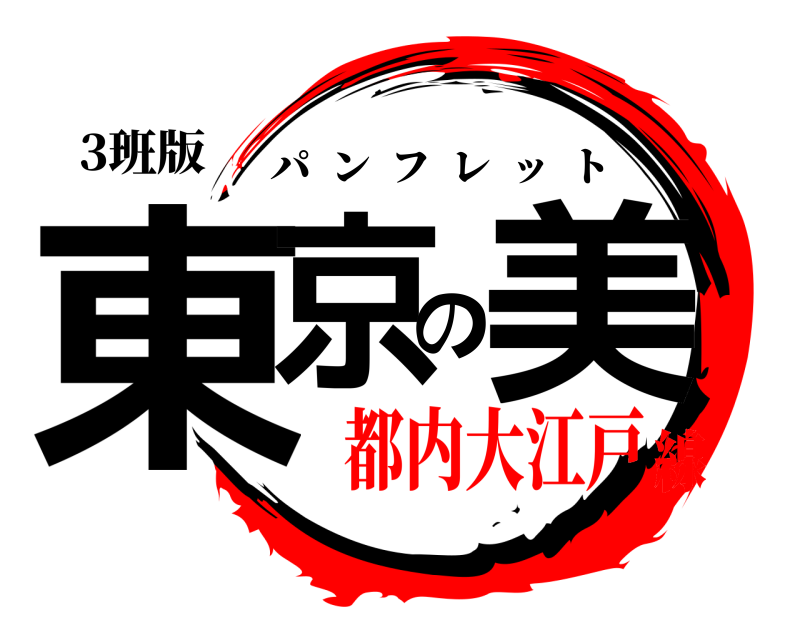 3班版 東京の美 パンフレット 都内大江戸線