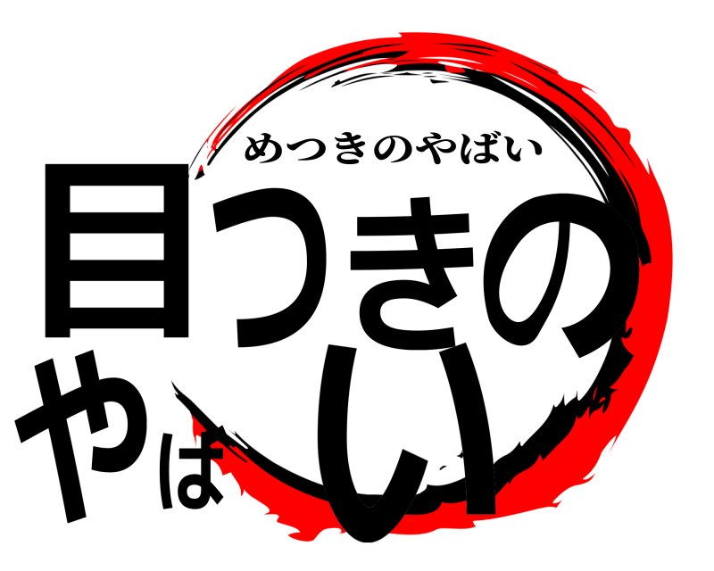  目つきのやばい めつきのやばい 