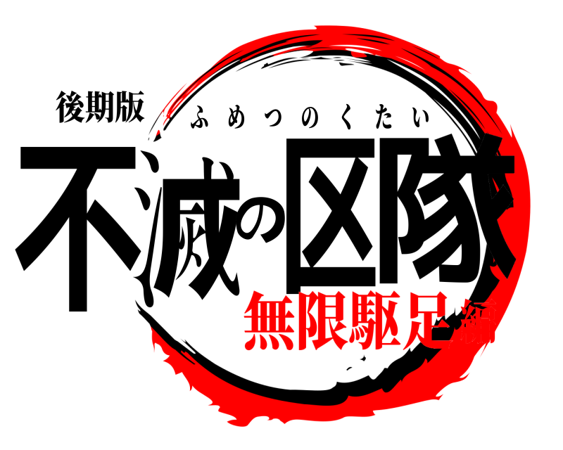 後期版 不滅の区隊 ふめつのくたい 無限駆足編