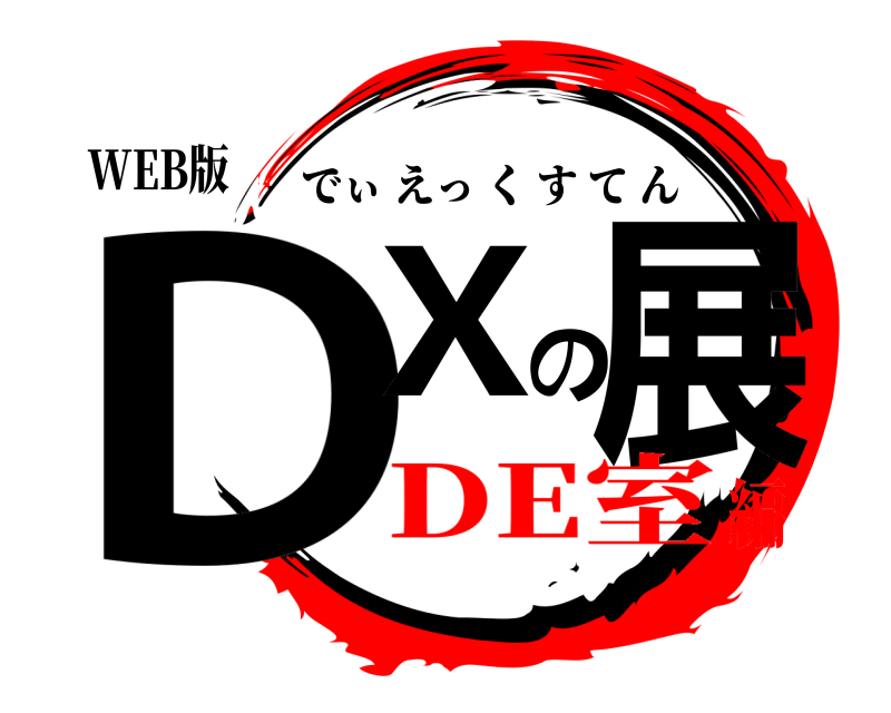 WEB版 DXの展 でぃえっくすてん DE室編