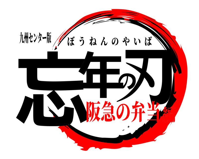 九州センター版 忘年の刃 ぼうねんのやいば 阪急の弁当編