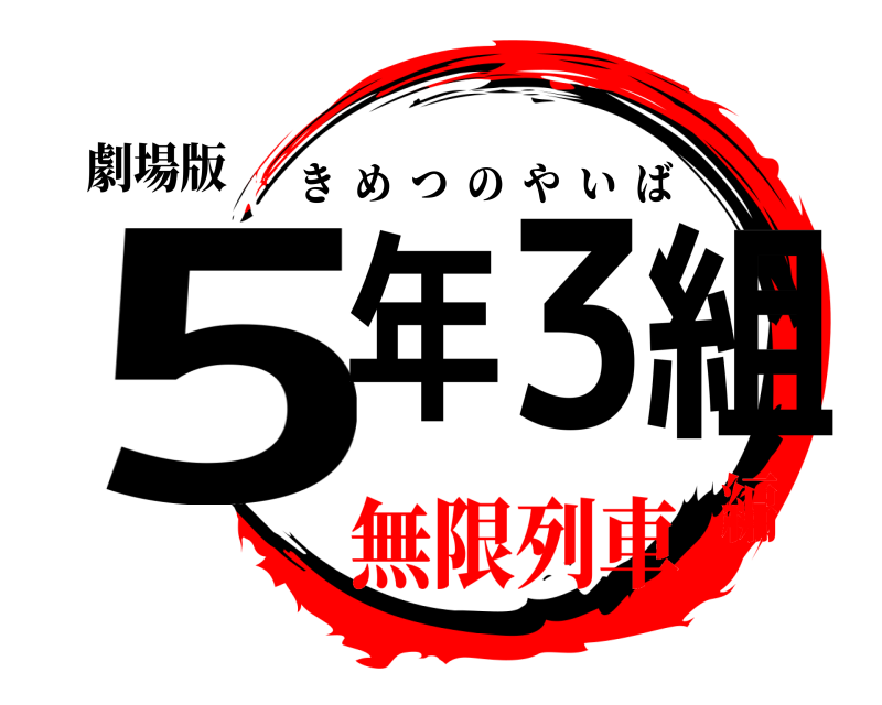 劇場版 5年3組 きめつのやいば 無限列車編