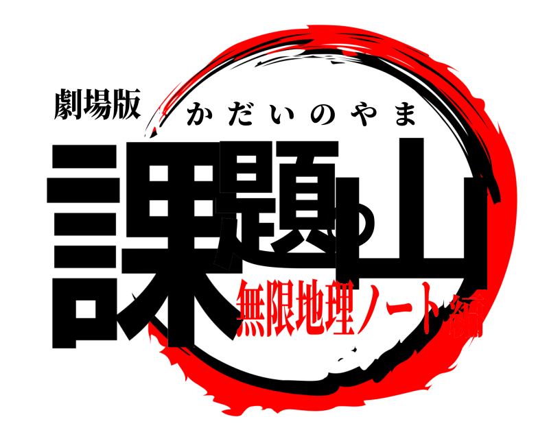 劇場版 課題の山 かだいのやま 無限地理ノート編