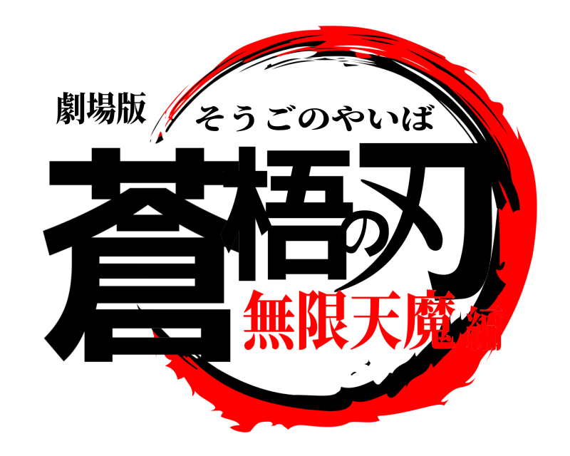 劇場版 蒼梧の刃 そうごのやいば 無限天魔編