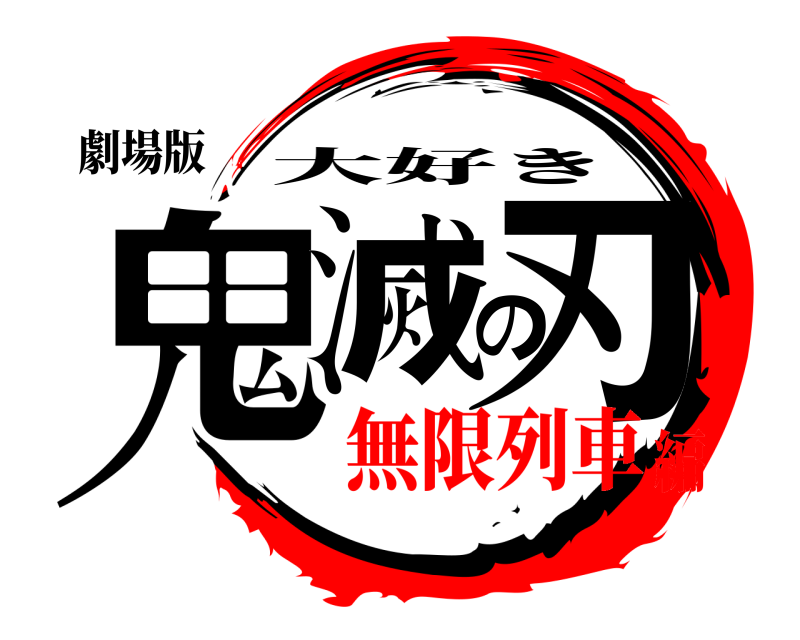 劇場版 鬼滅の刃 大好き 無限列車編