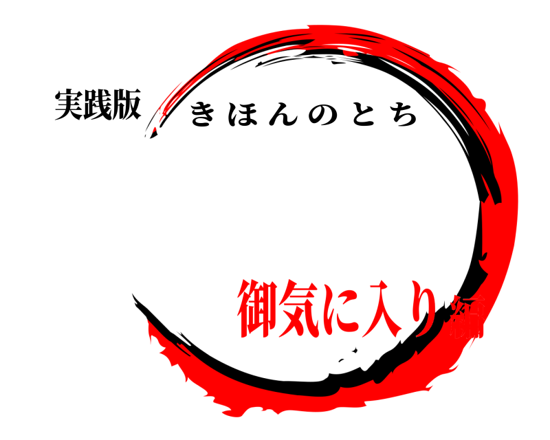 実践版  きほんのとち 御気に入り編