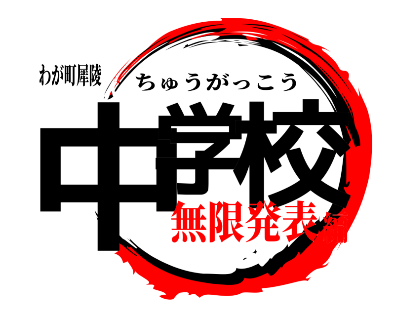 わが町犀陵 中学 校 ちゅうがっこう 無限発表編